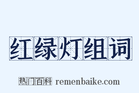 红绿灯组词是什么意思的图片